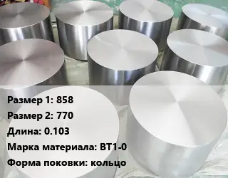 Титановая поковка 858х770 L=0.103 Марка: ВТ1-0 кольцо